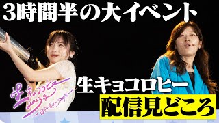 ３時間半の大イベント 生キョコロヒー 配信見どころ！《キョコロヒー/ヒコロヒー/齊藤京子/日向坂46》