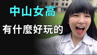 中山女高都怎麼詛咒別人?