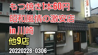 川崎暮らしオヤジの外食の日々　島田屋　他9店【飯テロ】