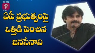 ఏపీ ప్రభుత్వంపై ఒత్తిడి పెంచిన జనసేనాని | Special Story on Pawan kalyan | Prime9 News