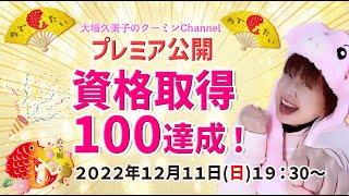 【プレミア公開】大場久美子『資格１００取得達成！』記念プレミア公開