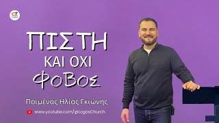 627) Πίστη και όχι φόβο.