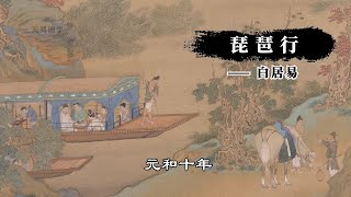 《琵琶行》白居易：句句走心，温暖动人，成为中国诗歌永恒的经典