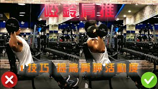 Dumbbell Shoulder Press 啞鈴肩推 | 肩推1技巧改善肩胛活動度 | 避免肩膀受傷 微拱腰提升軀幹穩定 【RobertPIG蘿蔔豬】【健身22】