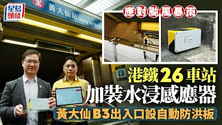 港鐵未雨綢繆應對颱風暴雨 26車站加裝水浸感應器 黃大仙設防洪板｜港鐵｜防水浸｜黃大仙站｜暴雨｜水災｜防洪板｜星島頭條新聞