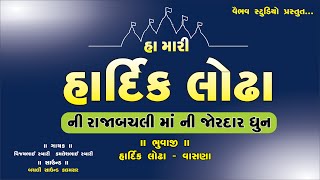 હા મારી હાર્દિક લોઢા ની બચલી માં I જોરદાર રમેલ વાસણાગામ I Hardik Lodha I Vasna