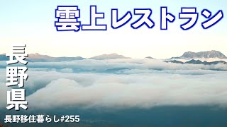 【長野移住】冬のシーズンも行ける!!ちょっとリッチな雲上レストランで至福の時間を過ごせます♪｜白馬｜白馬八方尾根スキー場｜レストラン＆カフェ ピラール｜ドライブ｜田舎暮らし｜長野県｜4K