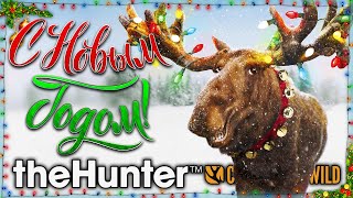 theHunter Call of the Wild ⛄🎄🎅 | НОВОГОДНЯЯ ОХОТА 2022! | ОХОТА В СНЕЖНОЙ ТАЙГЕ!