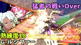 オバブ【Over】【G-ルシファー】熟練度18 猛者の戦い719【EXVS2OB】