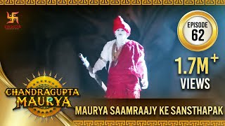 Chandragupta Maurya | Episode 62 | Maurya Saamraajy Ke Sansthaapak | चंद्रगुप्त मौर्य | Swastik