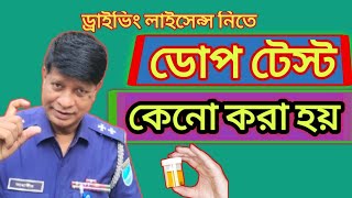 ডোপ টেস্ট কেনো করবেন, কিভাবে করে@jahangir-alam