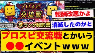 【報酬改悪】プロスピ交流戦とかいう●●イベントｗ【プロスピA】　【反応集】