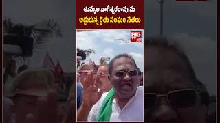 Minister Thummala Nageswara Rao | తుమ్మల నాగేశ్వరరావు ను అడ్డుకున్న రైతు సంఘం నేతలు | BIG TV