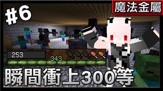 【紅月】Minecraft 魔法金屬模組生存 #6 瞬間衝上300等