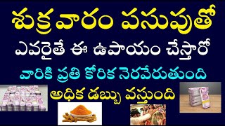 శుక్రవారం పసుపుతో ఎవరైతే ఈ ఉపాయం చేస్తారో వారికి ప్రతి కోరిక నెరవేరుతుంది అధిక డబ్బు వస్తుంది