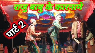 ll part 2 ll Raju \u0026Babu songadya party 2020 At,( Bijgaon ) full dhamaka comedy,VIP padvi