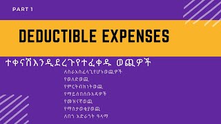 ተቀናሽ የሚደረጉ/የተፈቀዱ ወጪዎች ክፍል1 DEDUCTABLE EXPENSE Part1 ከሠንጠረዥ ለ ና ሐ ገቢዎች ላይ የሚቀነሱ ወጪዎች #tax #expenses