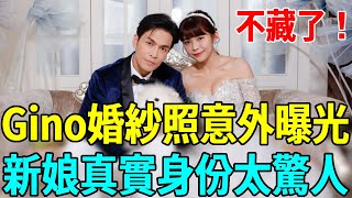 Gino無預警宣佈喜訊！結婚照曝光驚呆眾人，萬萬沒想到新娘竟是她#gino #蔡東威 #娛樂扒叭叭