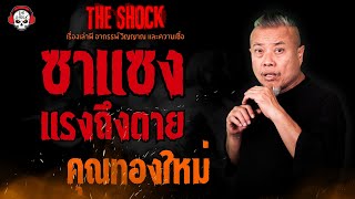 ซาแซง แรงถึงตาย คุณทองใหม่ l TheShock13