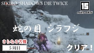 【SEKIRO５周目さらなる苦難】ボス「蛇の目 シラフジ」クリア！【SEKIRO： SHADOWS DIE TWICE】