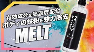 【洗車用品】泡噴射できる鉄粉除去剤MELTの使用方法を徹底解説！【DETAILARTIST】