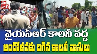 వైయస్ఆర్ కాలనీ వద్ద ఆందోళనకు దిగిన కాలనీ వాసులు | Janata Curfew In Eluru | Tolivelugu TV