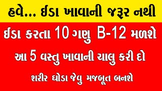 હવે ઈંડા ખાવાની જરૂર નથી ઈંડા કરતા 10 ગણું B 12 મળશે આ 5 વસ્તુ ખાવાની ચાલુ કરી દો B 12 ni Deshi Dava