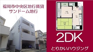 【とりかいハウジング】サンドーム/福岡市中央区地行/2ＤK/西新駅徒歩9分/鳥飼ハウジング