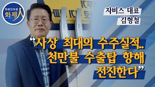 [파워인터뷰 화제人] 김형철 자비스 대표 “사상 최대의 수주 실적…천만불 수출탑 향해 전진한다” / 머니투데이방송