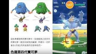 【Pokemon GO】即將登場的新第四代寶可夢及用蜻蜻蜓打怪力團體戰!