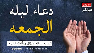 جمل دعاء ليلة الجمعة💚 المستجاب💚لرفع البلاء وقضاء الحوائج وجلب الرزق والفرج احرص عليه