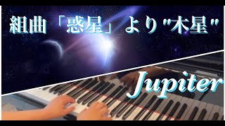 ［ピアノ］組曲「惑星」より”木星”（ホルスト）／Jupiter (Holst)