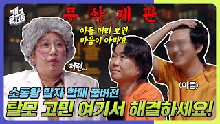 [무삭제풀버전✂] 1,000만 탈모인들 고민을 단번에 해결한 말자 할매! '소통왕 말자 할매' [개그 콘서트/Gag Concert Ep.1087] | KBS 240825 방송