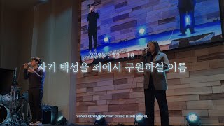 2022.12.18 | ʏᴏɴsᴇɪ ʜɪɢʜ-ᴛᴇᴇɴ ᴡᴏʀsʜɪᴘ | 자기 백성을 죄에서 구원하실 이름