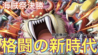 【トレクル】海賊祭決勝！ 技属性カチカチ編成を攻略！　格闘編成の新時代が幕を開ける！？【OPTC】【트레클】#トレクル