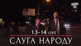 Слуга Народа - политическая комедия 13-14 серии в HD (сезон 1, 24 серии) 2015