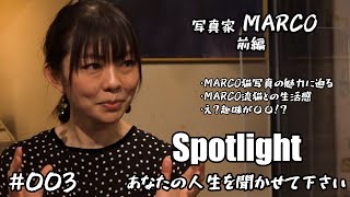 【インタビュー】写真家 MARCO 前編 #003