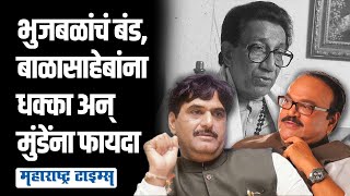 Chhagan Bhujbal यांच्या मुळे शिवसेनेत फूट, पण Gopinath Munde यांच्या खेळीने शिवसेनेचा गेम झाला