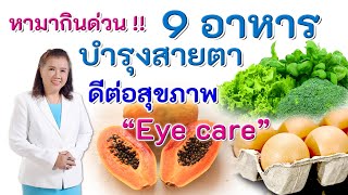 หามากินด่วน !! 9 อาหารบำรุงสายตา ดีต่อสุขภาพ | Eye Care | พี่ปลา Healthy Fish