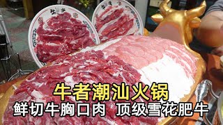 Niuze Chaoshan Hot Pot, 48 pieces of fresh-cut beef breast meat!