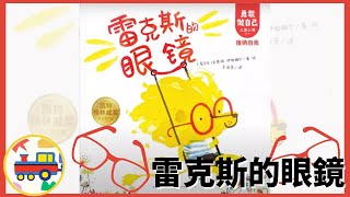 【故事小火車】雷克斯的眼鏡｜中文繪本｜兒童繪本｜ 睡前故事｜有聲繪本〔Story Train Choo Choo〕