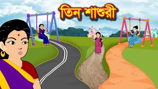 তিন শাশুড়ি | 3 Sasori | Bangla Cartoon Golpo | Bengali Morel Bedtime Stories | Cartoon BD