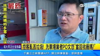 控客亂丟垃圾！ 洗車場業者PO文怨「當回收廠嗎？」｜三立新聞網 SETN.com