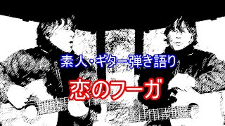 恋のフーガ（ザ・ピーナッツを歌う）/　素人・ギター弾き語り