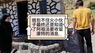 纸包不住火小伙子还是知道了阿祖法要收留康特的消息 #游牧生活