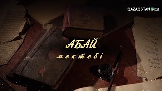 Абай мектебі. Деректі фильм