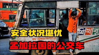 实拍孟加拉国真实的街道，路口没有红绿灯，公交车安全状况堪忧 【老王去旅行】