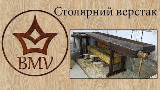 Столярний верстак | Workbench | Реставрація