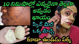 10 నిమిషాల్లో ఎంత నల్లగా ఉన్న స్కిన్ అయినా తెల్లగా మారుతుంది | నీ మొఖం మీద ఒక మచ్చ కూడా కనపడదు🤩