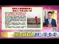 精彩片段》紀緯明：中國狀況慘...【年代向錢看】2023.04.18